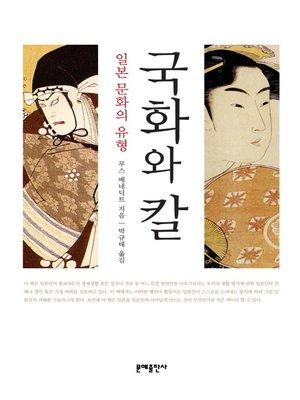 cover image of 국화와 칼